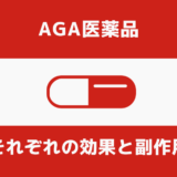 AGA医薬品の違い 副作用 まとめ