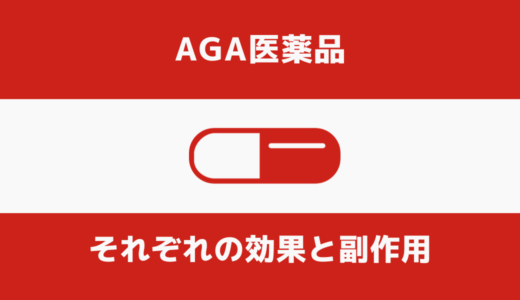 AGA医薬品の違い 副作用 まとめ