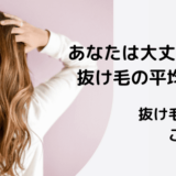 1日の抜け毛の平均本数は？要因と対策