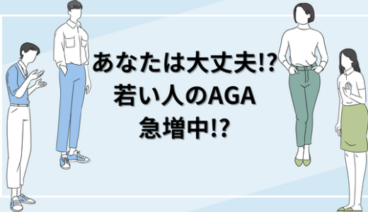 若い人のAGAが急増中!?