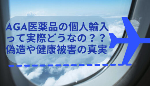 AGA医薬品の個人輸入は違法なの!?