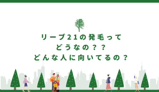 リーブ21の発毛ってどうなの？