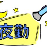 夜勤は薄毛になりやすい？髪にまつわる都市伝説‼